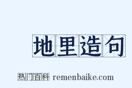 魆地里造句是什么意思的图片